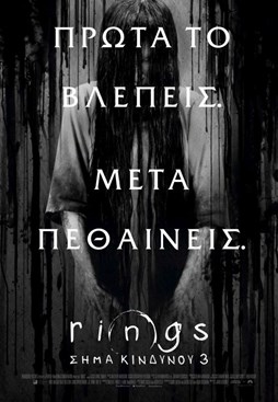 RINGS: ΣΗΜΑ ΚΙΝΔΥΝΟΥ 3