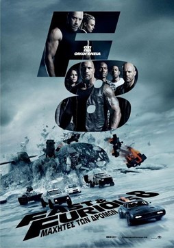 FAST & FURIOUS 8: ΜΑΧΗΤΕΣ ΤΩΝ ΔΡΟΜΩΝ - DOLBY ATMOS