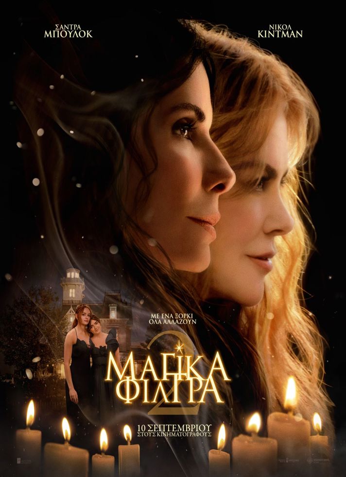 ΜΑΓΙΚΑ ΦΙΛΤΡΑ 2Practical Magic 2