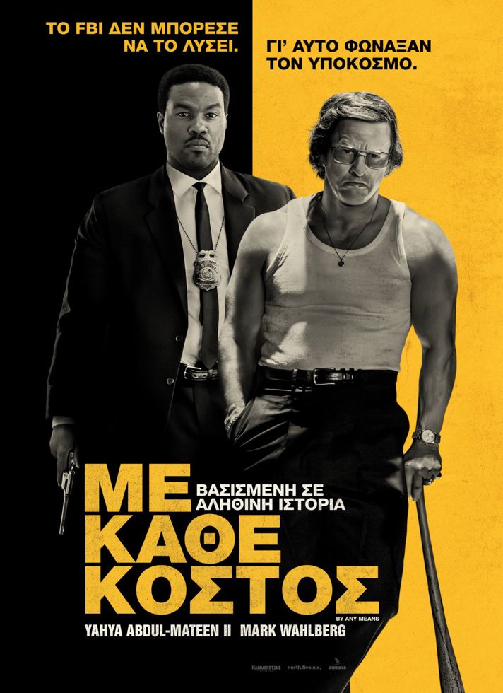 ΜΕ ΚΑΘΕ ΚΟΣΤΟΣBy Any Means