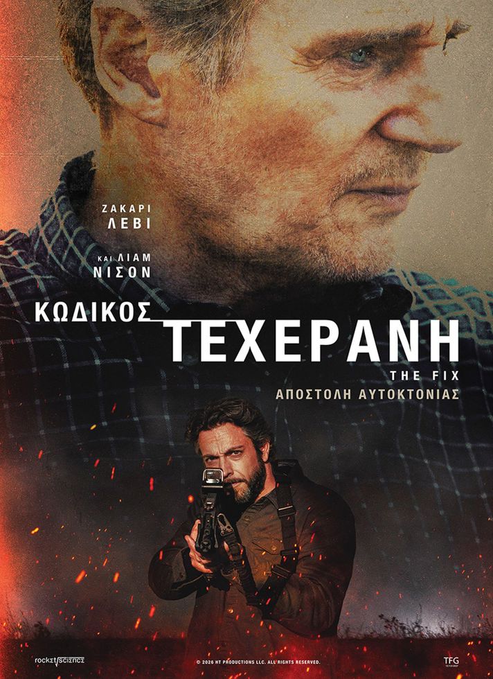 ΚΩΔΙΚΟΣ ΤΕΧΕΡΑΝΗThe Fix