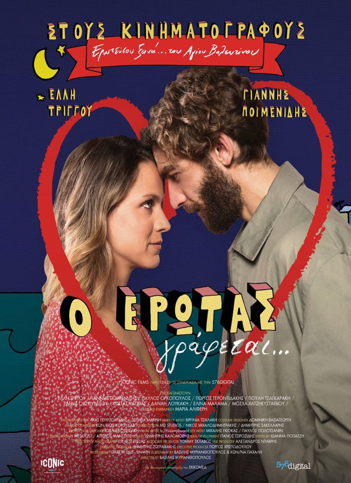 Ο ΕΡΩΤΑΣ ΓΡΑΦΕΤΑΙ...