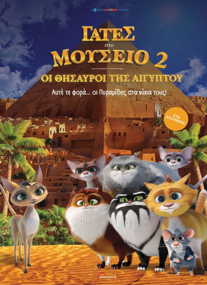 ΓΑΤΕΣ ΣΤΟ ΜΟΥΣΕΙΟ 2: ΟΙ ΘΗΣΑΥΡΟΙ ΤΗΣ ΑΙΓΥΠΤΟΥ(μεταγλωττισμένο)