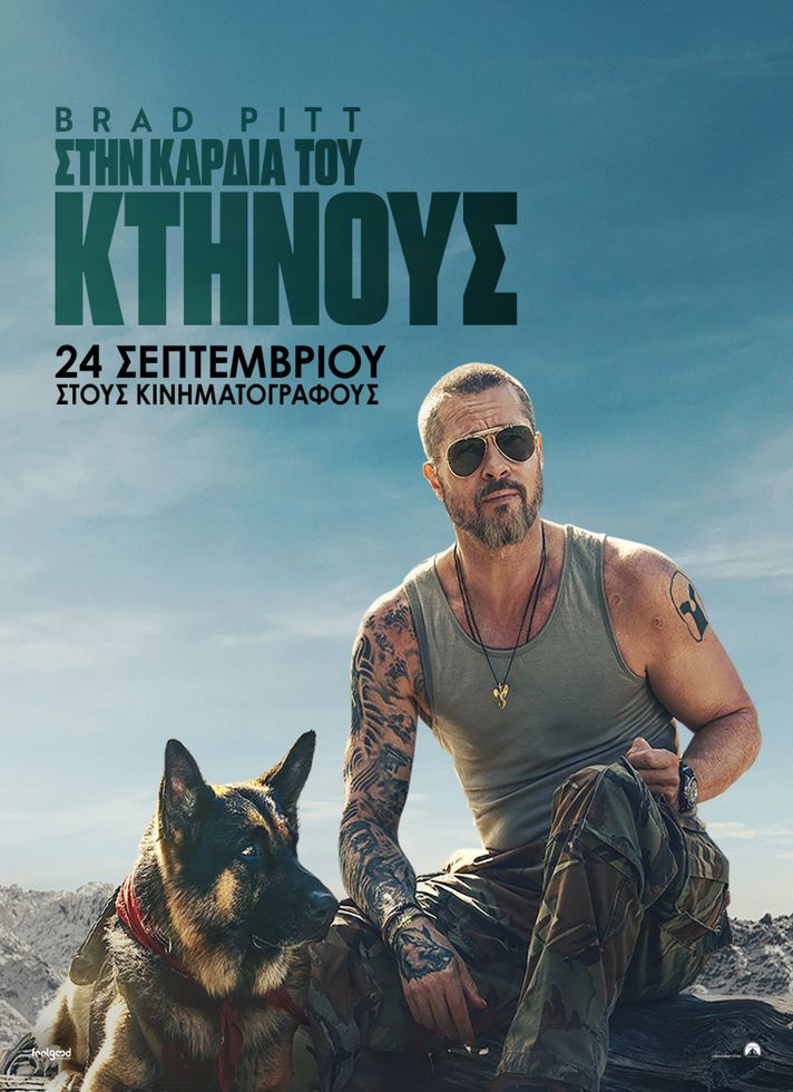 ΣΤΗΝ ΚΑΡΔΙΑ ΤΟΥ ΚΤΗΝΟΥΣHeart of the Beast