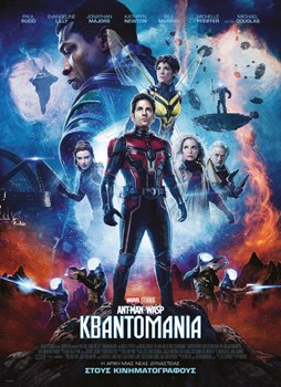 ANT-MAN AND THE WASP: ΚΒΑΝΤΟΜΑΝΙΑ
