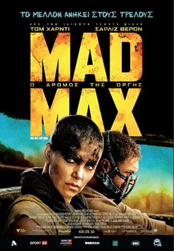 MAD MAX: Ο ΔΡΟΜΟΣ ΤΗΣ ΟΡΓΗΣ 3D