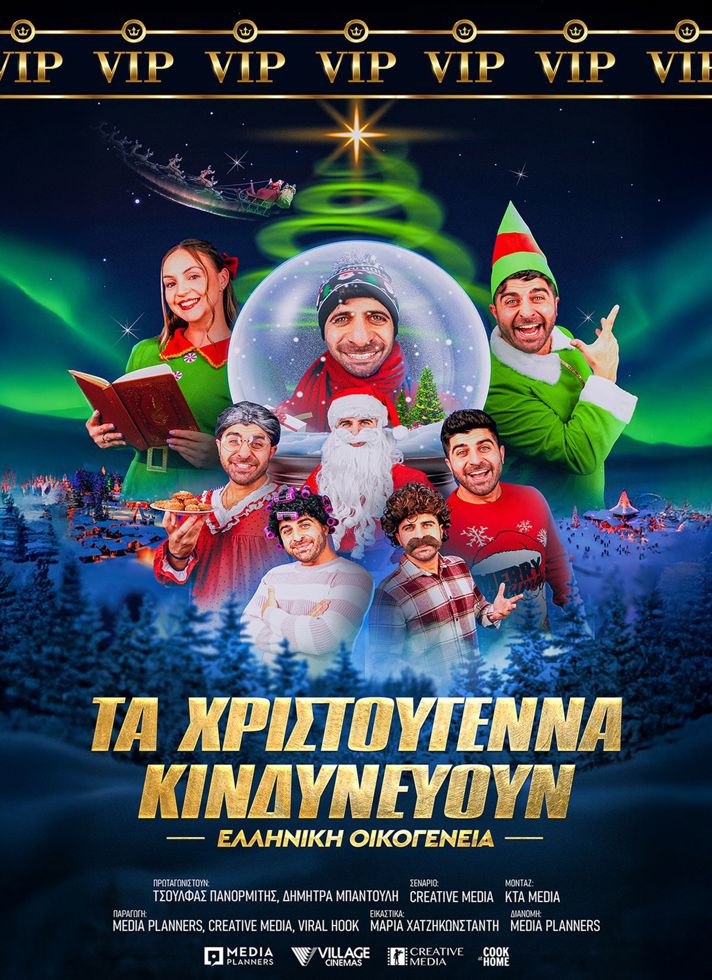 VILLAGE CINEMAS - ΤΑ ΧΡΙΣΤΟΥΓΕΝΝΑ ΚΙΝΔΥΝΕΥΟΥΝ - ΕΛΛΗΝΙΚΗ ΟΙΚΟΓΕΝΕΙΑ