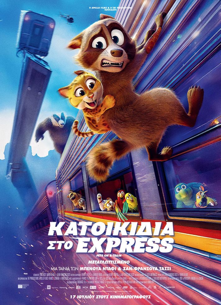 VILLAGE CINEMAS - ΚΑΤΟΙΚΙΔΙΑ ΣΤΟ EXPRESS