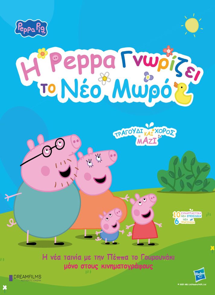 VILLAGE CINEMAS - Η ΠΕΠΠΑ ΓΝΩΡΙΖΕΙ ΤΟ ΝΕΟ ΜΩΡΟ