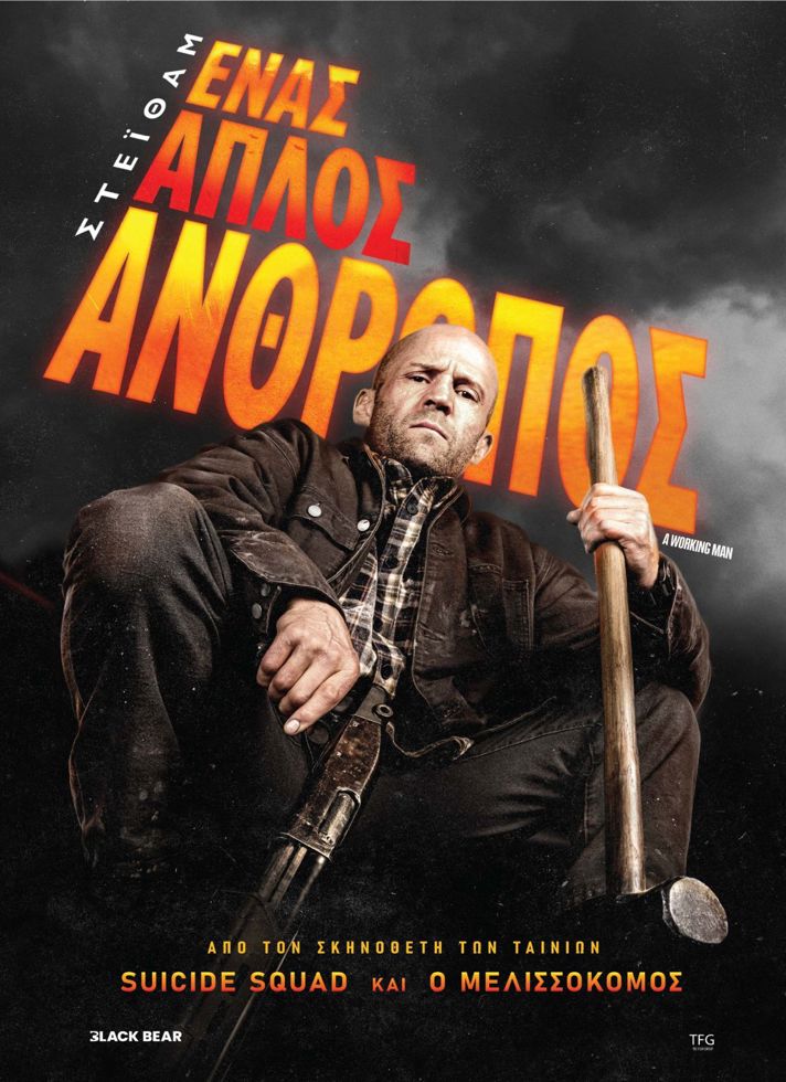 VILLAGE CINEMAS - ΕΝΑΣ ΑΠΛΟΣ ΑΝΘΡΩΠΟΣ