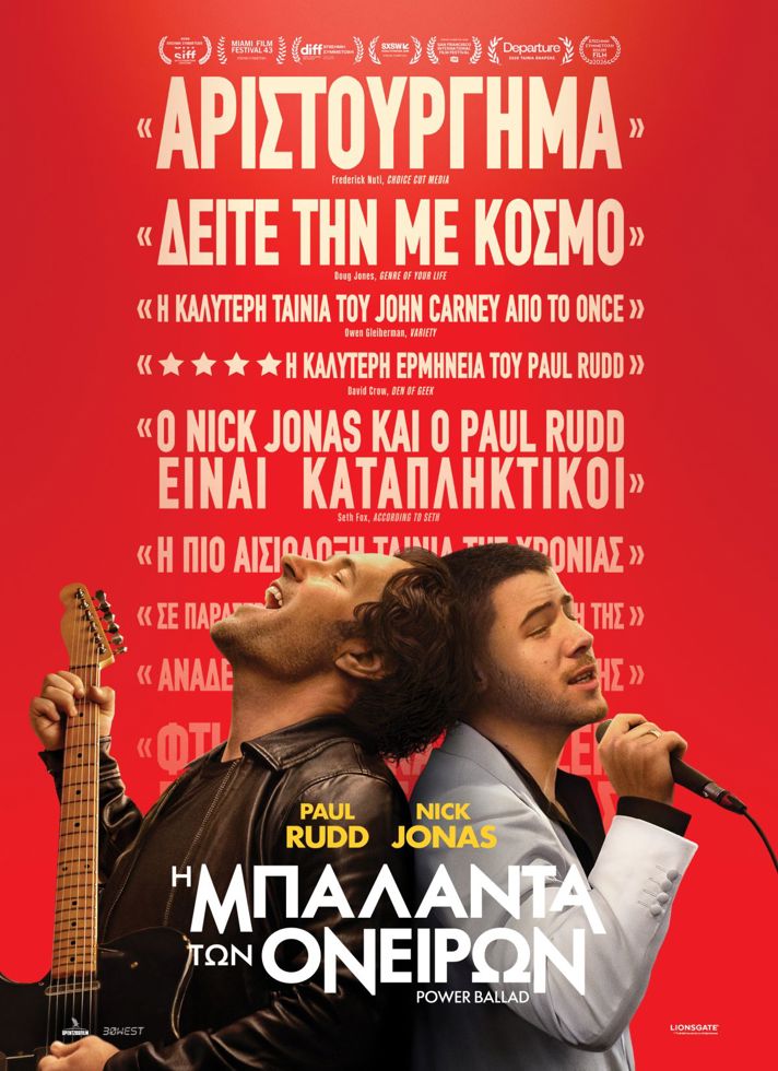 VILLAGE CINEMAS - Η ΜΠΑΛΑΝΤΑ ΤΩΝ ΟΝΕΙΡΩΝ