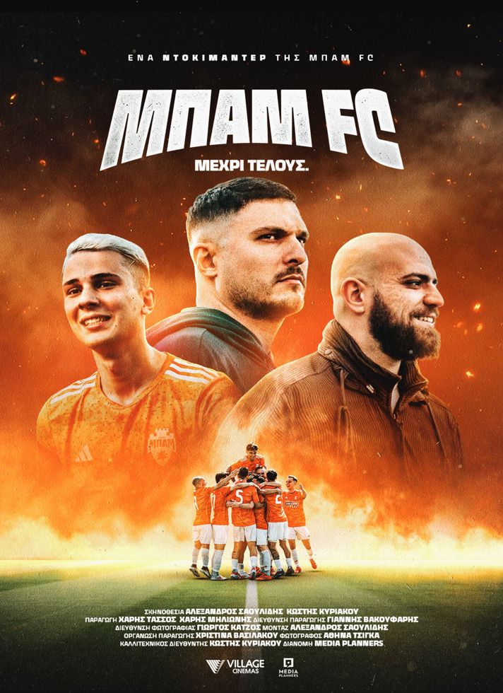 VILLAGE CINEMAS - ΜΠΑΜ FC - Μέχρι τέλους