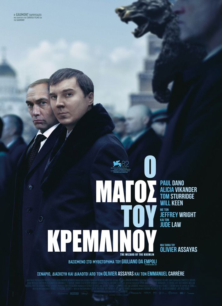 VILLAGE CINEMAS - Ο ΜΑΓΟΣ ΤΟΥ ΚΡΕΜΛΙΝΟΥ