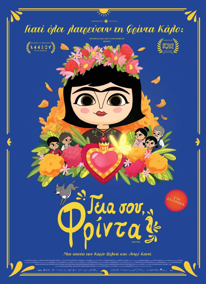 VILLAGE CINEMAS - ΓΕΙΑ ΣΟΥ ΦΡΙΝΤΑ