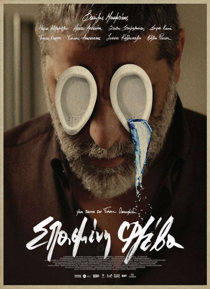 VILLAGE CINEMAS - ΣΠΑΣΜΕΝΗ ΦΛΕΒΑ