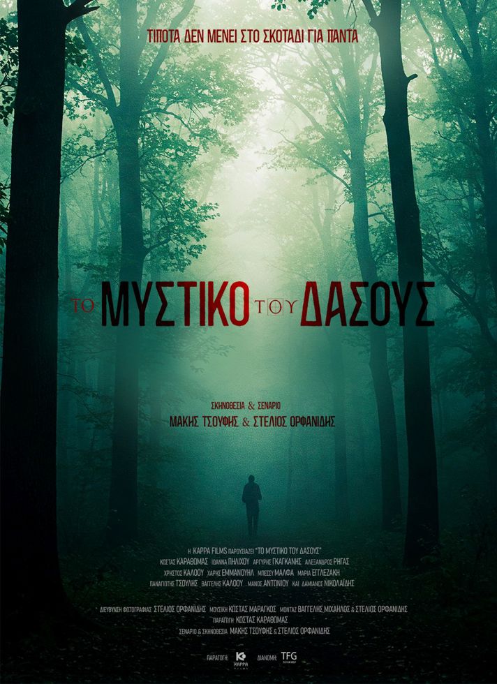 VILLAGE CINEMAS - ΤΟ ΜΥΣΤΙΚΟ ΤΟΥ ΔΑΣΟΥΣ