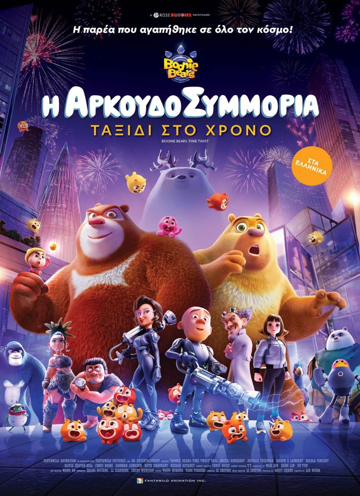 VILLAGE CINEMAS - Η ΑΡΚΟΥΔΟΣΥΜΜΟΡΙΑ: ΤΑΞΙΔΙ ΣΤΟ ΧΡΟΝΟ