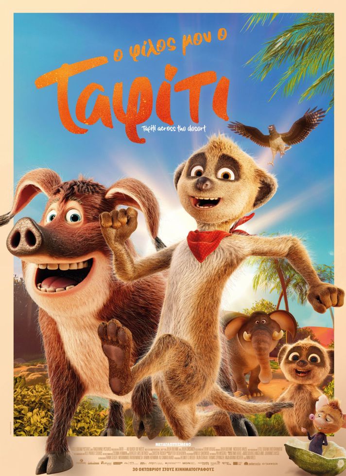 VILLAGE CINEMAS - Ο ΦΙΛΟΣ ΜΟΥ Ο ΤΑΦΙΤΙ