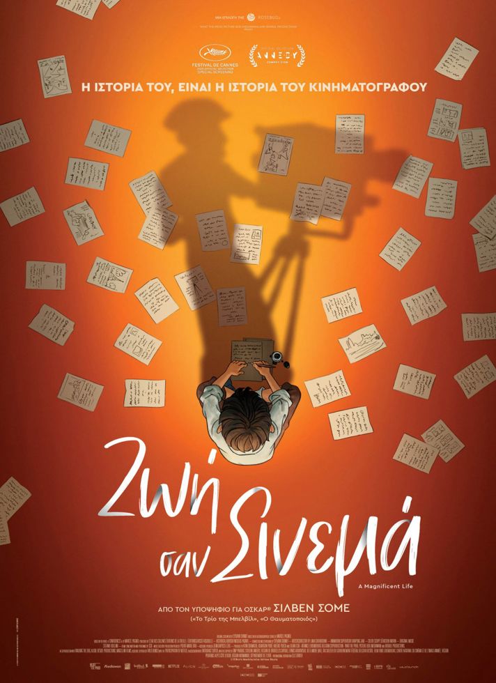 VILLAGE CINEMAS - ΖΩΗ ΣΑΝ ΣΙΝΕΜΑ