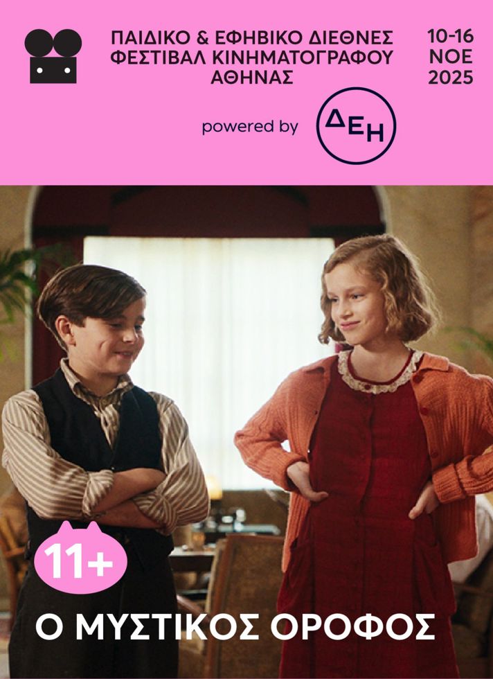 VILLAGE CINEMAS - Ο ΜΥΣΤΙΚΟΣ ΟΡΟΦΟΣ