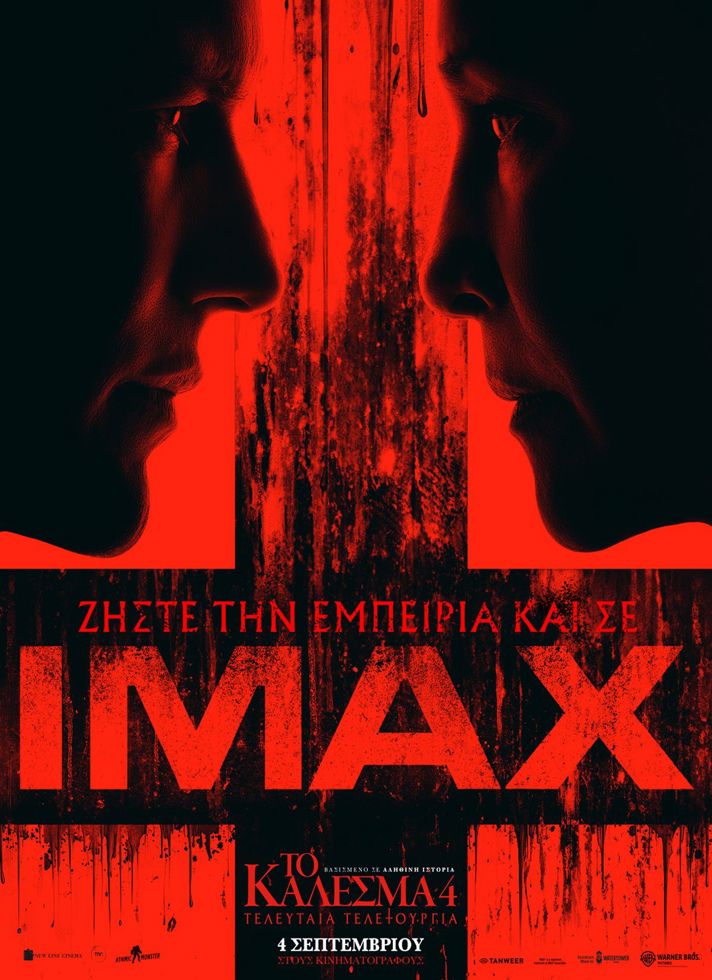 VILLAGE CINEMAS - ΤΟ ΚΑΛΕΣΜΑ 4: ΤΕΛΕΥΤΑΙΑ ΤΕΛΕΤΟΥΡΓΙΑ