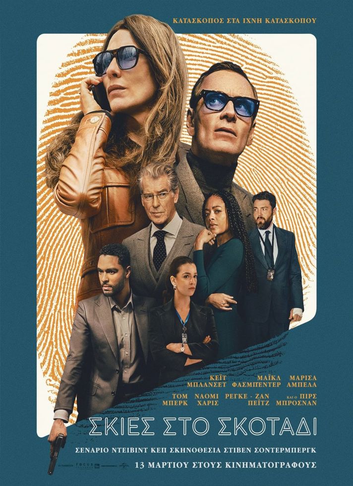 VILLAGE CINEMAS - ΣΚΙΕΣ ΣΤΟ ΣΚΟΤΑΔΙ