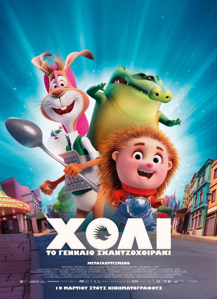 VILLAGE CINEMAS - ΧΟΛΙ ΤΟ ΓΕΝΝΑΙΟ ΣΚΑΝΤΖΟΧΟΙΡΑΚΙ