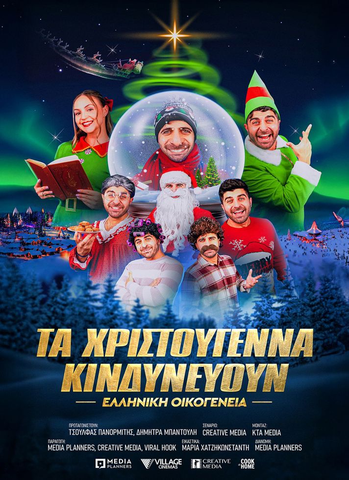 VILLAGE CINEMAS - ΤΑ ΧΡΙΣΤΟΥΓΕΝΝΑ ΚΙΝΔΥΝΕΥΟΥΝ - ΕΛΛΗΝΙΚΗ ΟΙΚΟΓΕΝΕΙΑ