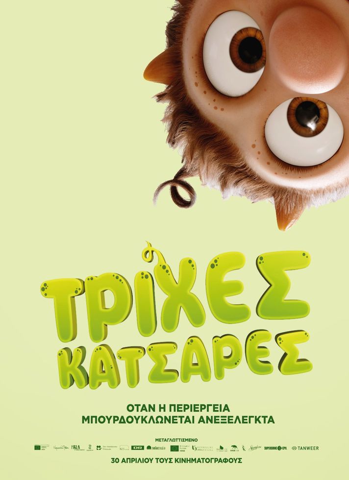 VILLAGE CINEMAS - ΤΡΙΧΕΣ ΚΑΤΣΑΡΕΣ