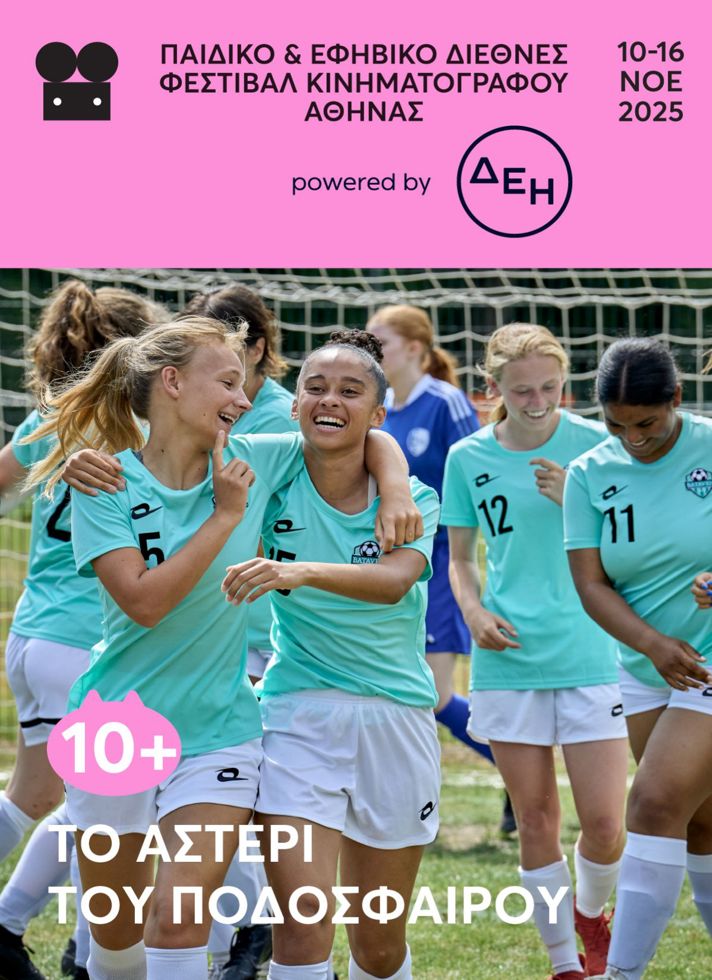 VILLAGE CINEMAS - ΤΟ ΑΣΤΕΡΙ ΤΟΥ ΠΟΔΟΣΦΑΙΡΟΥ