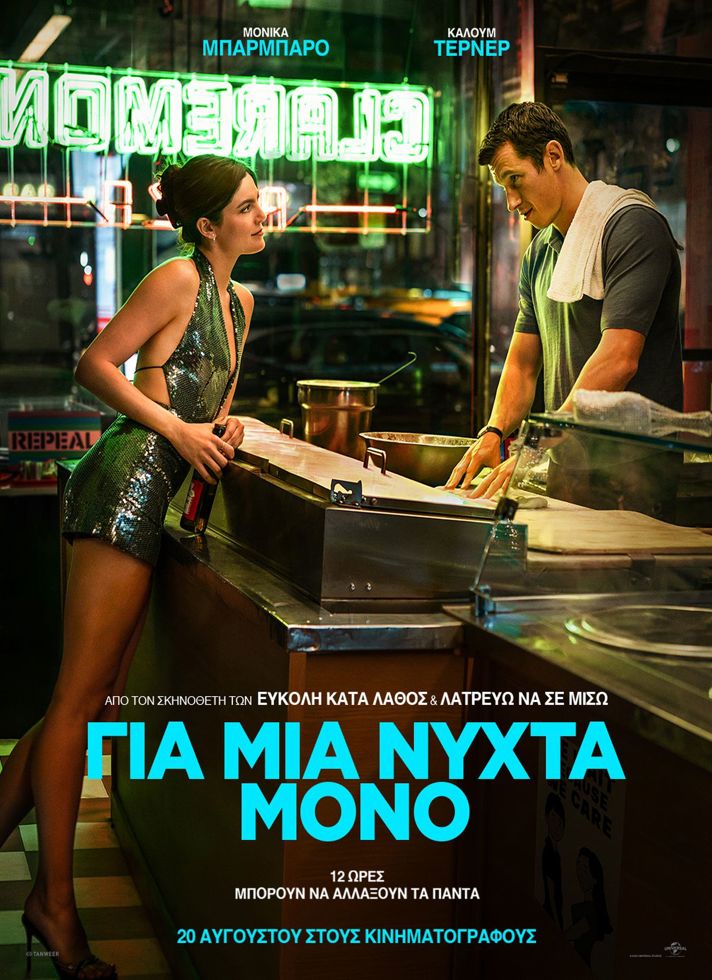 VILLAGE CINEMAS - ΓΙΑ ΜΙΑ ΝΥΧΤΑ ΜΟΝΟ