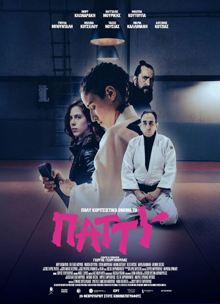 VILLAGE CINEMAS - ΠΟΛΥ ΚΟΡΙΤΣΙΣΤΙΚΟ ΟΝΟΜΑ ΤΟ ΠΑΤΤΥ