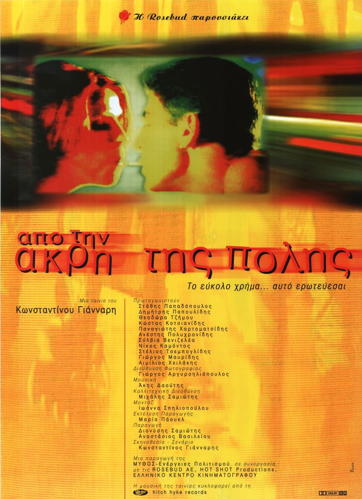 VILLAGE CINEMAS - ΑΠΟ ΤΗΝ ΑΚΡΗ ΤΗΣ ΠΟΛΗΣ