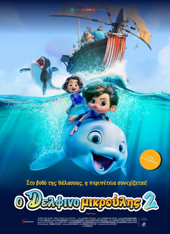 VILLAGE CINEMAS - Ο ΔΕΛΦΙΝΟΜΙΚΡΟΥΛΗΣ 2