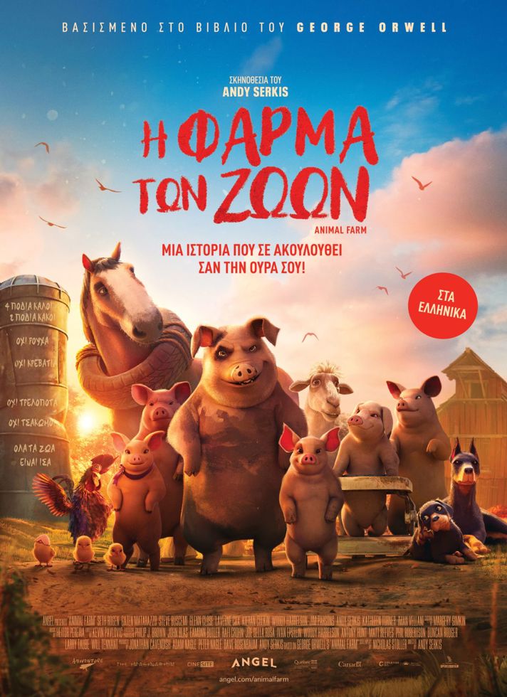 VILLAGE CINEMAS - Η ΦΑΡΜΑ ΤΩΝ ΖΩΩΝ
