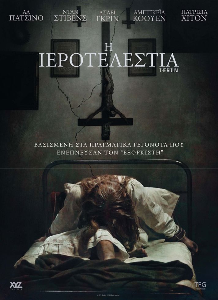 VILLAGE CINEMAS - Η ΙΕΡΟΤΕΛΕΣΤΙΑ