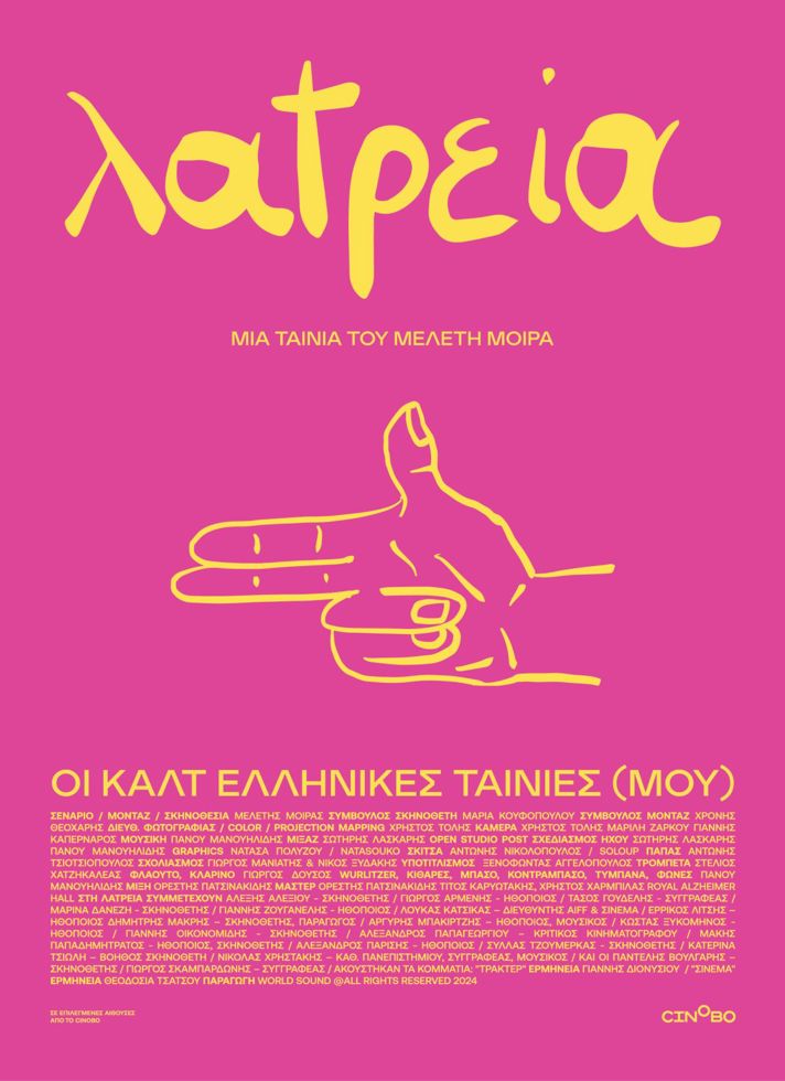 VILLAGE CINEMAS - ΛΑΤΡΕΙΑ - ΟΙ ΚΑΛΤ ΕΛΛΗΝΙΚΕΣ ΤΑΙΝΙΕΣ (ΜΟΥ)