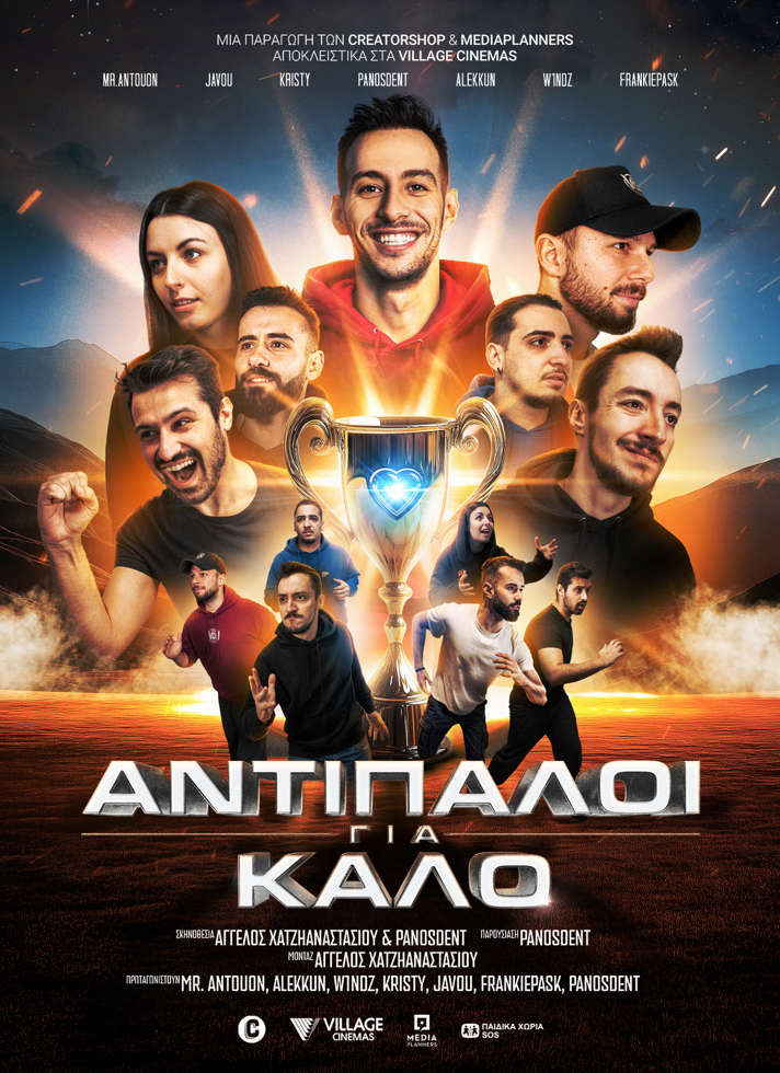 VILLAGE CINEMAS - ΑΝΤΙΠΑΛΟΙ ΓΙΑ ΚΑΛΟ
