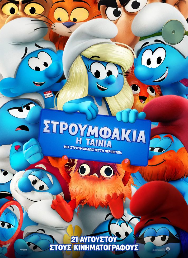 VILLAGE CINEMAS - ΣΤΡΟΥΜΦΑΚΙΑ: Η ΤΑΙΝΙΑ