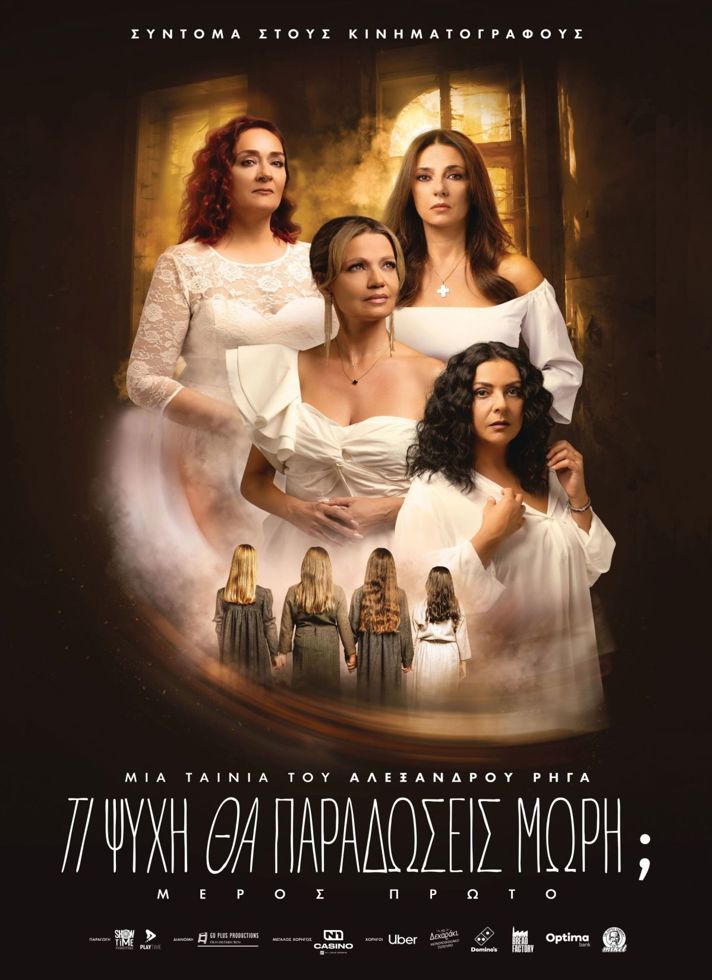 VILLAGE CINEMAS - ΤΙ ΨΥΧΗ ΘΑ ΠΑΡΑΔΩΣΕΙΣ ΜΩΡΗ;