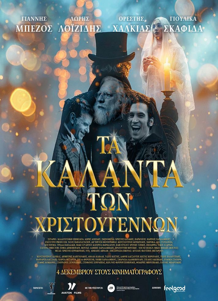 VILLAGE CINEMAS - ΤΑ ΚΑΛΑΝΤΑ ΤΩΝ ΧΡΙΣΤΟΥΓΕΝΝΩΝ