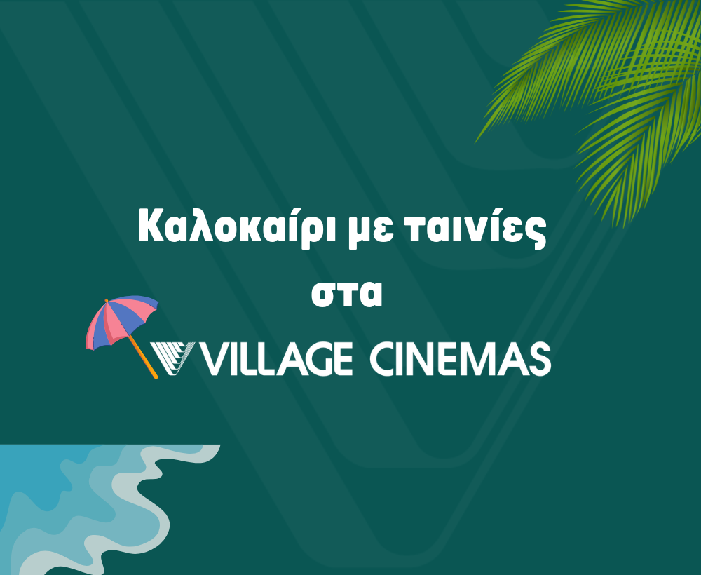 Καλοκαίρι Με Ταινίες Στα