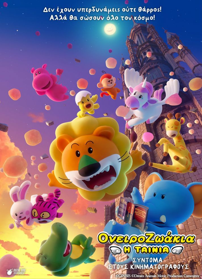 VILLAGE CINEMAS - ΤΑ ΟΝΕΙΡΟΖΩΑΚΙΑ: Η ΤΑΙΝΙΑ