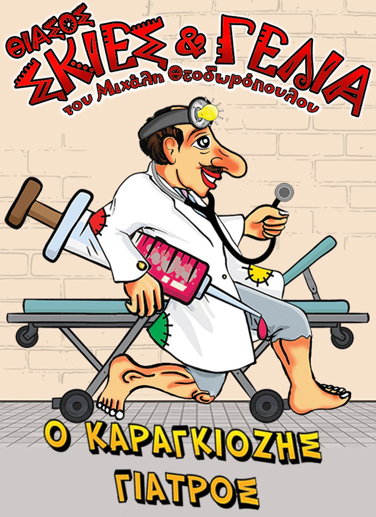 Karagkiozis Giatros Poster