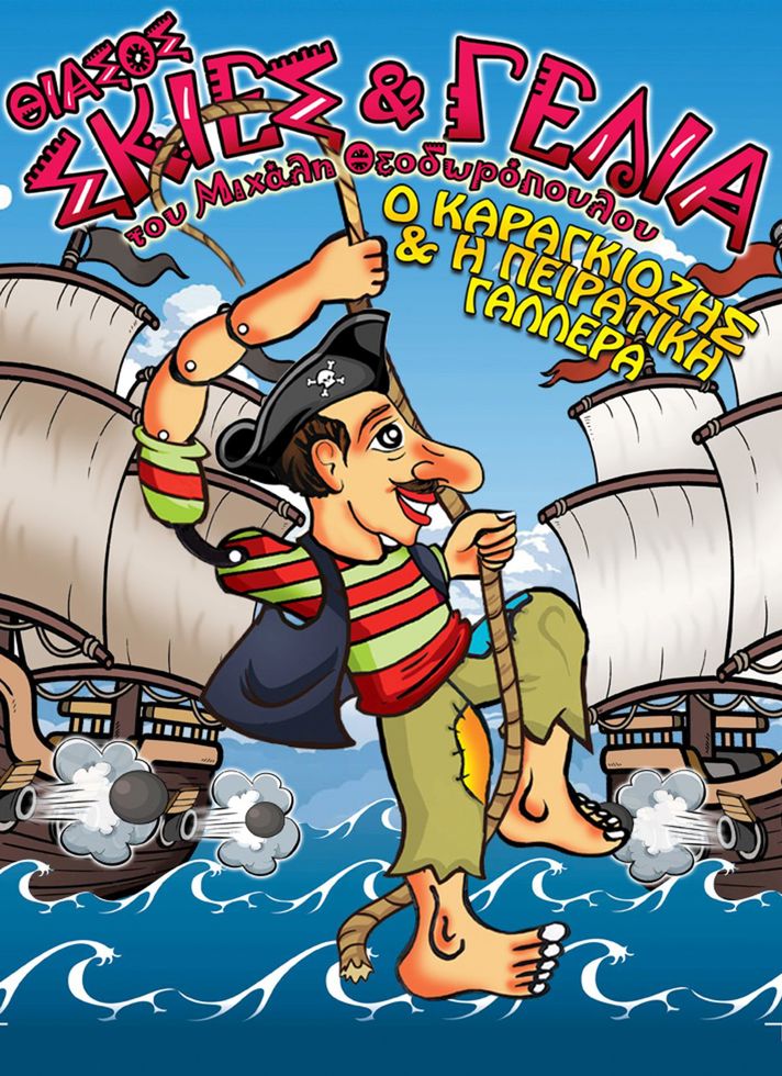 VILLAGE CINEMAS - Ο ΚΑΡΑΓΚΙΟΖΗΣ & Η ΠΕΙΡΑΤΙΚΗ ΓΑΛΛΕΡΑ