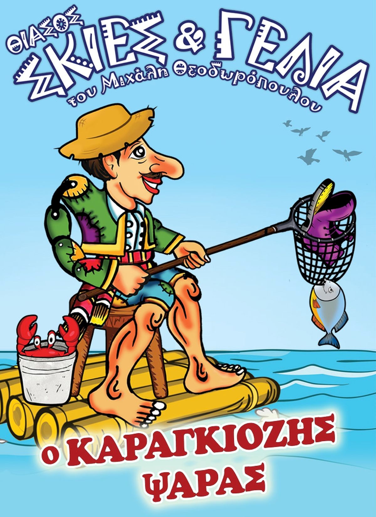 KARAGKIOZIS PSARAS