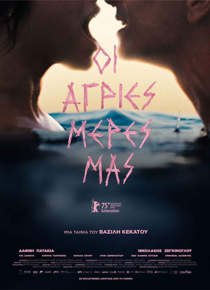 VILLAGE CINEMAS - ΟΙ ΑΓΡΙΕΣ ΜΕΡΕΣ ΜΑΣ