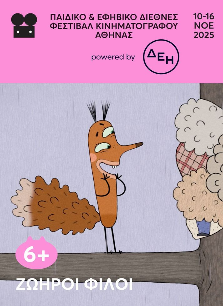 VILLAGE CINEMAS - ΖΩΗΡΟΙ ΦΙΛΟΙ