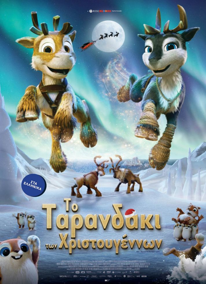 VILLAGE CINEMAS - ΤΟ ΤΑΡΑΝΔΑΚΙ ΤΩΝ ΧΡΙΣΤΟΥΓΕΝΝΩΝ