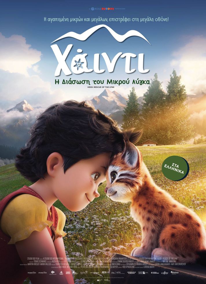 VILLAGE CINEMAS - ΧΑΪΝΤΙ: Η ΔΙΑΣΩΣΗ ΤΟΥ ΜΙΚΡΟΥ ΛΥΓΚΑ